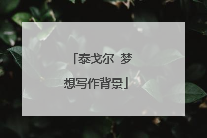 泰戈尔 梦想写作背景