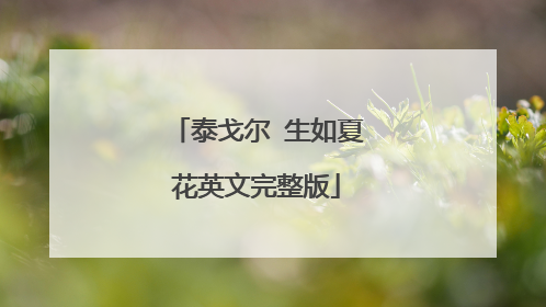 泰戈尔 生如夏花英文完整版