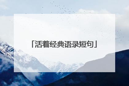 活着经典语录短句