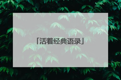 活着经典语录