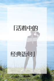 活着中的经典语句