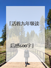 活着九年级读后感600字