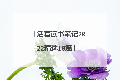 活着读书笔记2022精选10篇