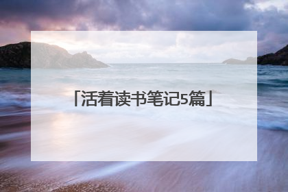 活着读书笔记5篇