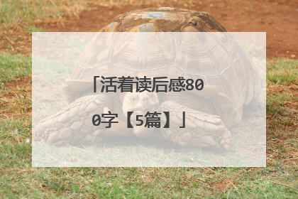活着读后感800字【5篇】