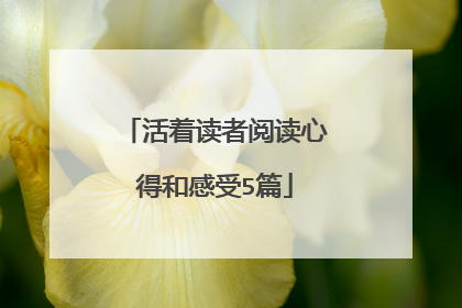 活着读者阅读心得和感受5篇