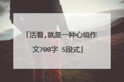 活着,就是一种心境作文700字 5段式