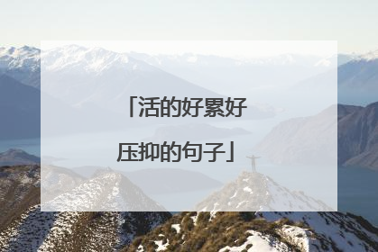 活的好累好压抑的句子