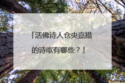 活佛诗人仓央嘉措的诗歌有哪些?