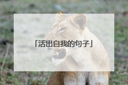活出自我的句子