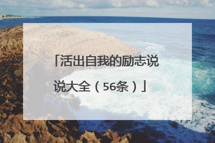 活出自我的励志说说大全（56条）