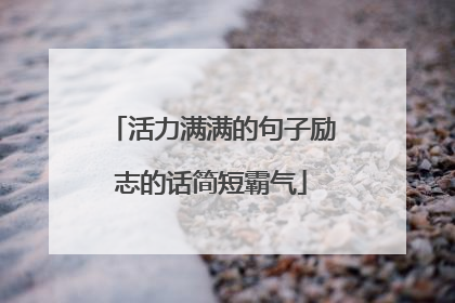 活力满满的句子励志的话简短霸气