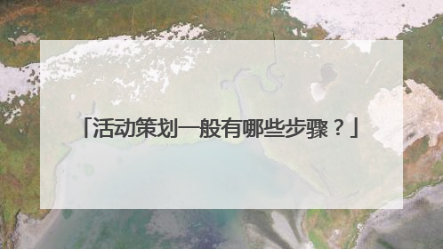 活动策划一般有哪些步骤?