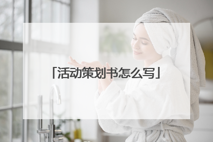 活动策划书怎么写