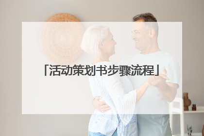 活动策划书步骤流程