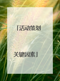 活动策划关键因素