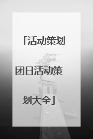 活动策划团日活动策划大全