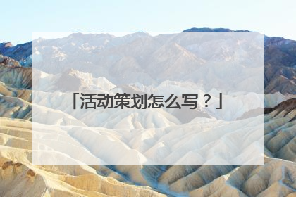 活动策划怎么写?