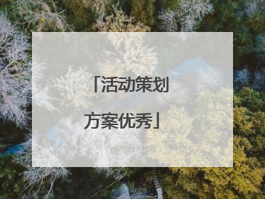 活动策划方案优秀