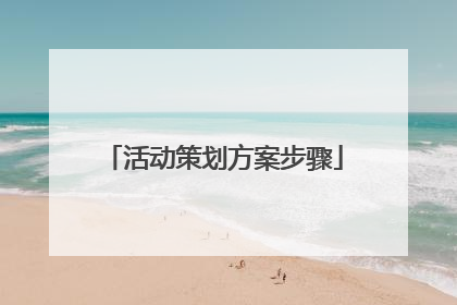 活动策划方案步骤