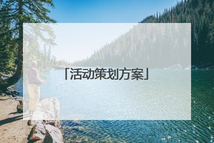 活动策划方案