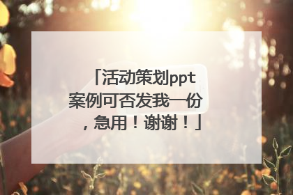 活动策划ppt案例可否发我一份，急用！谢谢！