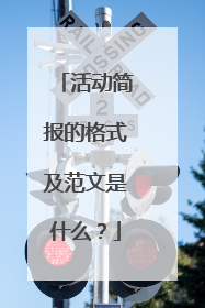 活动简报的格式及范文是什么？
