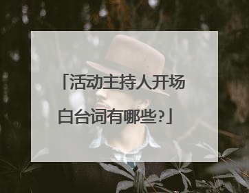 活动主持人开场白台词有哪些?