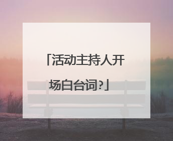 活动主持人开场白台词?
