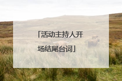 活动主持人开场结尾台词