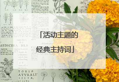 活动主题的经典主持词