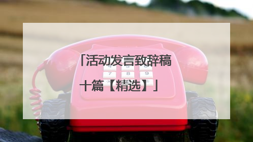 活动发言致辞稿十篇【精选】