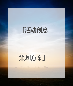 活动创意策划方案