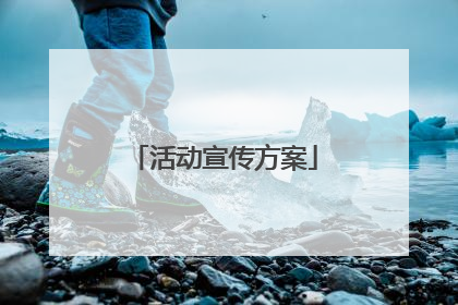 活动宣传方案