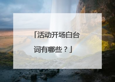 活动开场白台词有哪些?