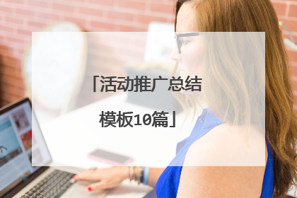 活动推广总结模板10篇