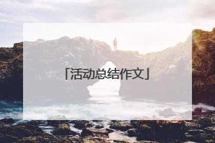 活动总结作文