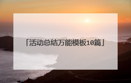 活动总结万能模板10篇