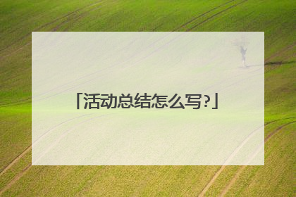 活动总结怎么写?