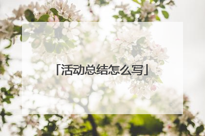 活动总结怎么写