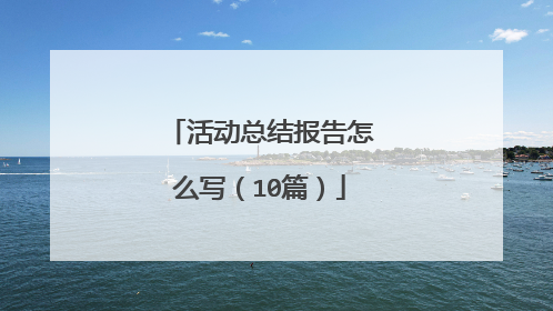 活动总结报告怎么写（10篇）
