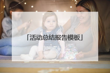 活动总结报告模板