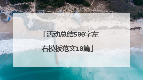 活动总结500字左右模板范文10篇