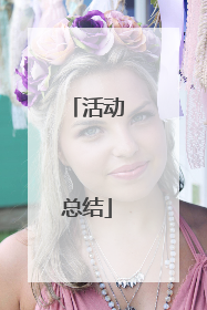 活动总结