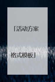 活动方案格式模板