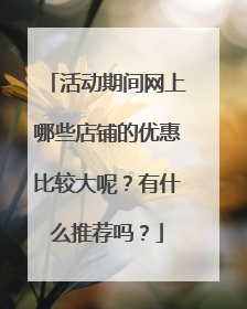 活动期间网上哪些店铺的优惠比较大呢?有什么推荐吗?