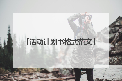 活动计划书格式范文