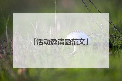 活动邀请函范文