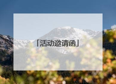 活动邀请函