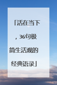 活在当下，36句极简生活观的经典语录